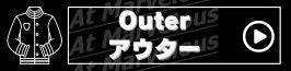 Outer/アウター・ジャケット