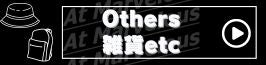 Others/その他・雑貨